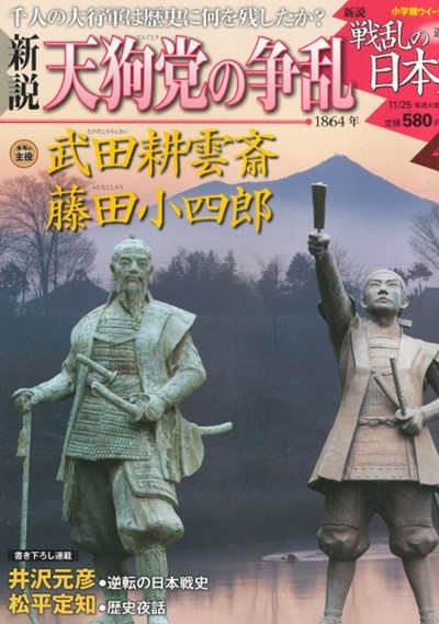 戰亂の日本史(전란의 일본사) 41. 天狗黨の爭亂(덴구당의 난) - 다케다 고운사이(武田耕雲齋). 후지타 고시로(藤田小四郞) 