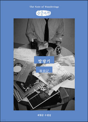 방랑기 (큰글자책)