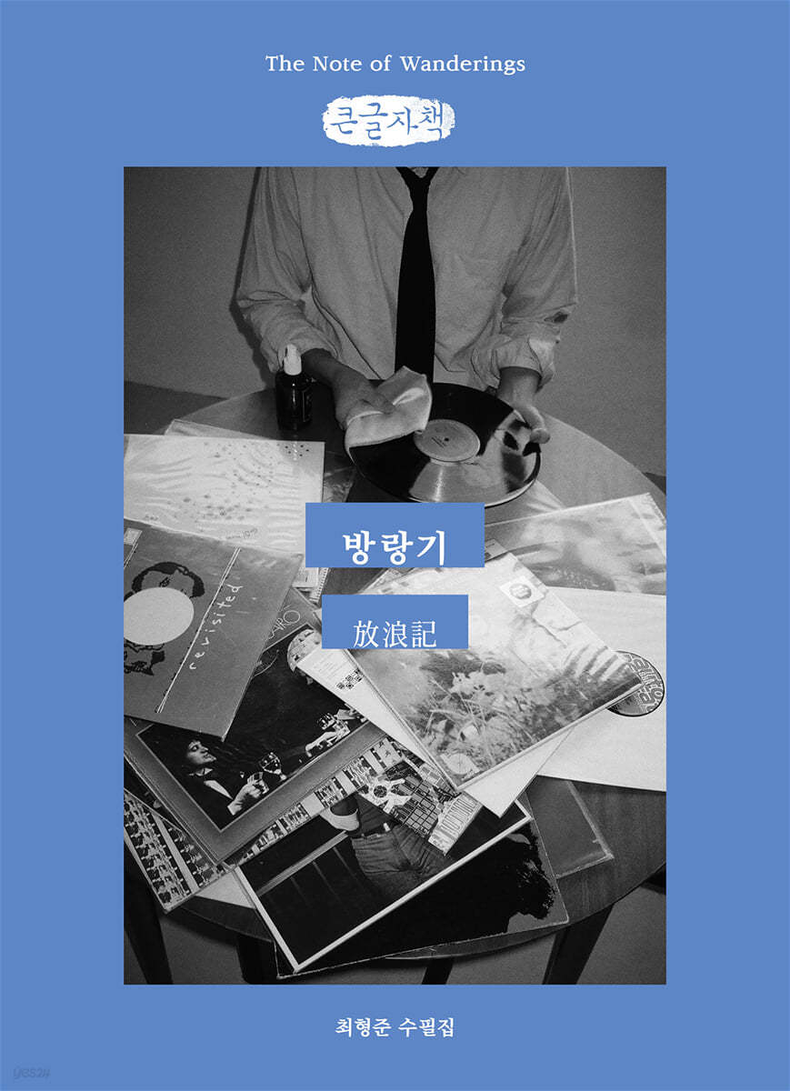 방랑기 (큰글자책)