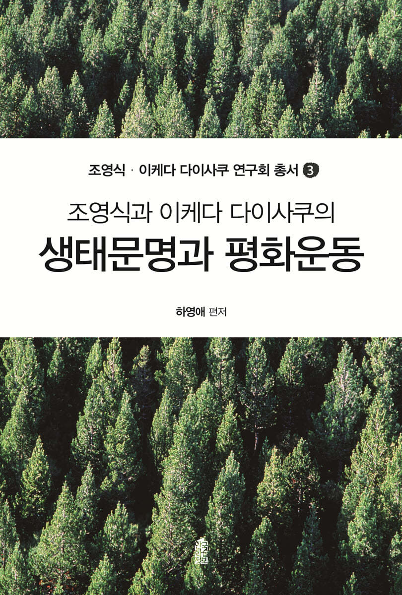 조영식과 이케다 다이사쿠의 생태문명과 평화운동