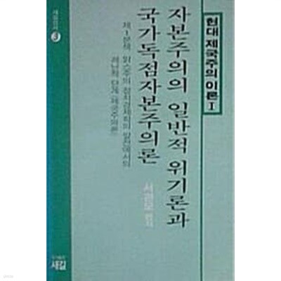 자본주의의 일반적 위기론과 국가독점자본주의론 - 현대 제국주의 이론 1 / 서관모 편저 / 1988년 초판본