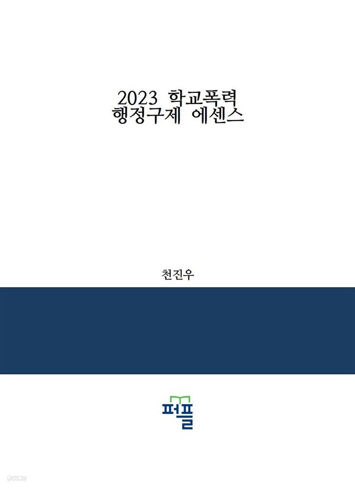 2023 학교폭력 행정구제 에센스