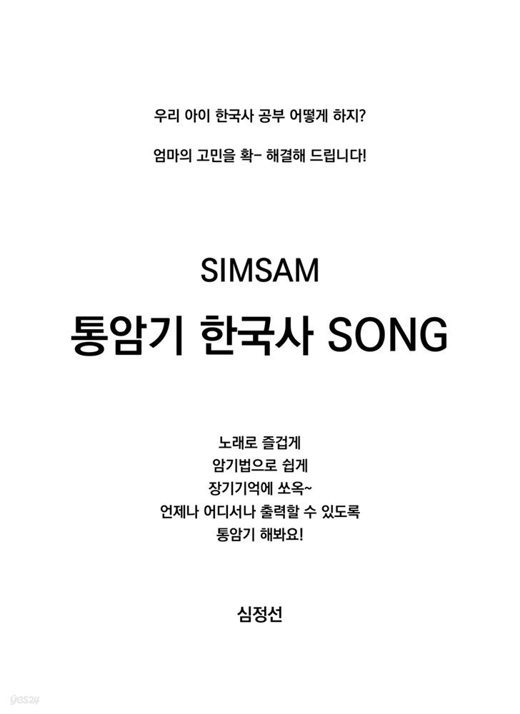 SIMSAM 통암기 한국사 SONG