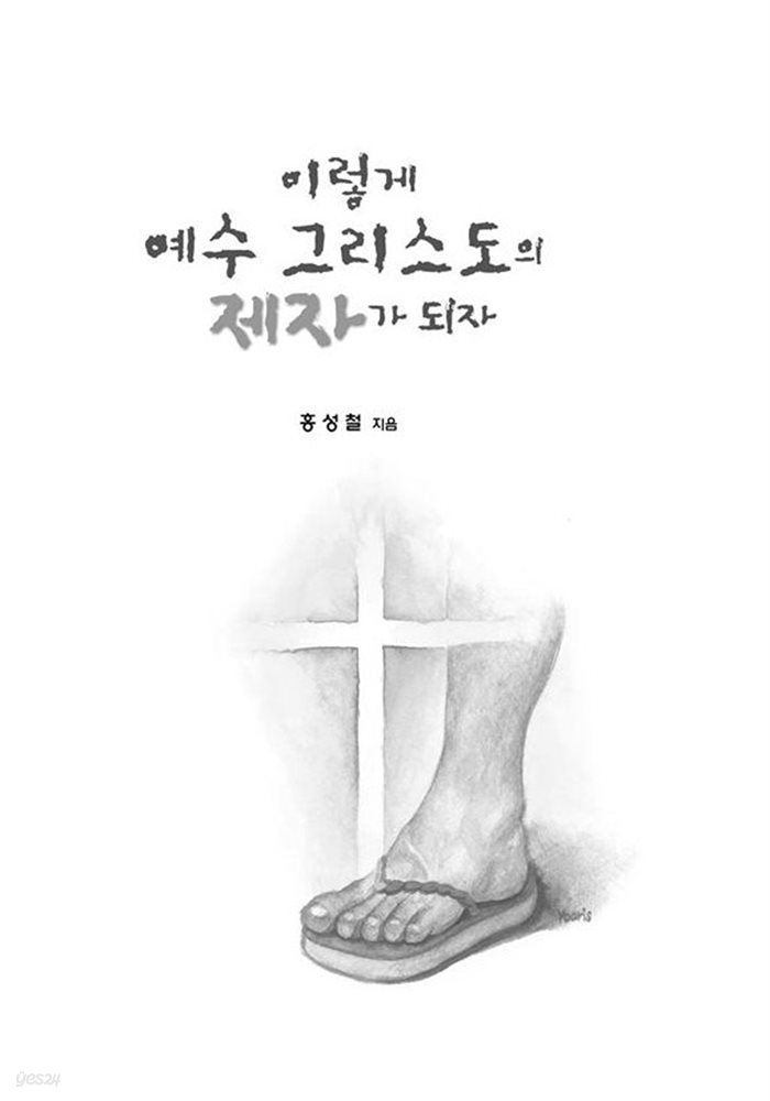 이렇게 예수 그리스도의 제자가 되자