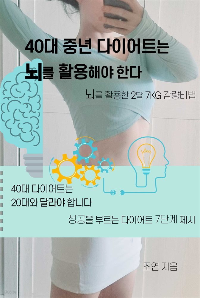 40대 중년다이어트는 뇌를 활용해야 한다