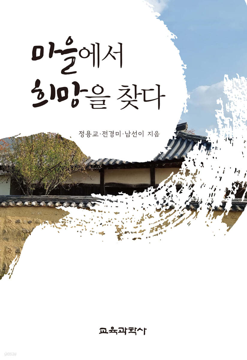 마을에서 희망을 찾다