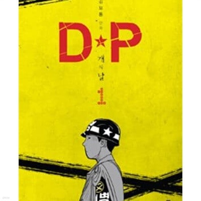 DP 1-4권 전4권 (개의 날)/ 웹툰/카툰