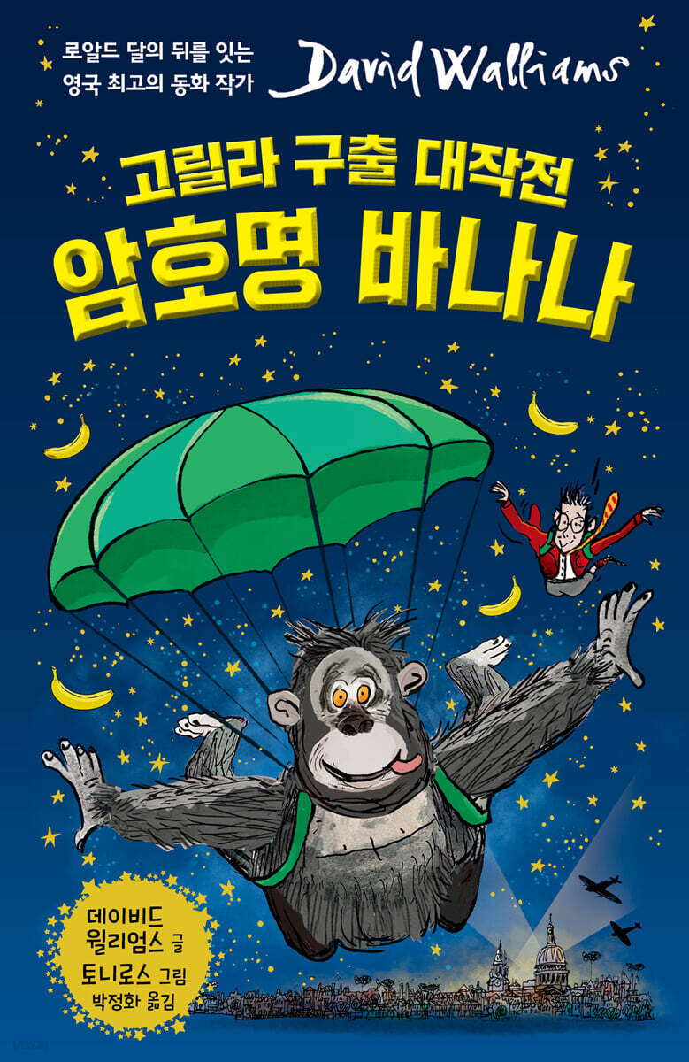 고릴라 구출 대작전 암호명 바나나
