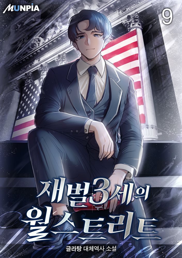 재벌3세의 월스트리트 09권