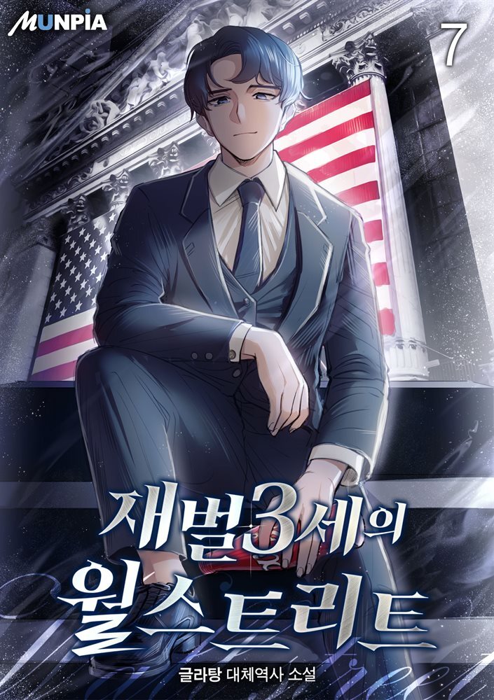 재벌3세의 월스트리트 07권