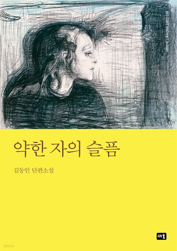 약한 자의 슬픔 : 대한민국 스토리DNA 단편선 038