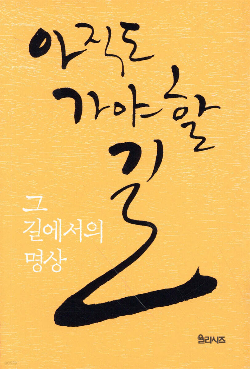아직도 가야 할 길, 그 길에서의 명상