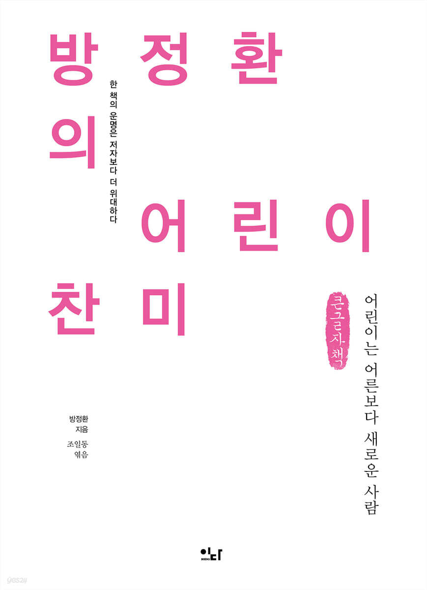 방정환의 어린이 찬미 (큰글자책)