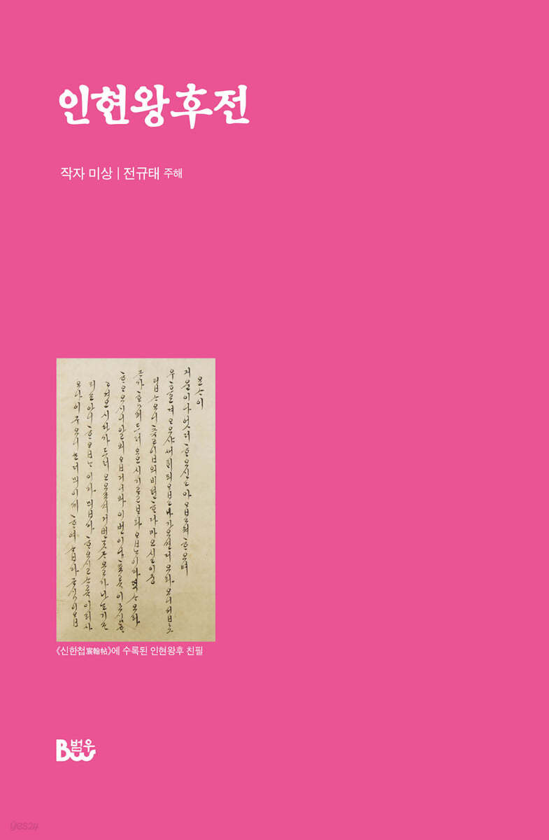인현왕후전