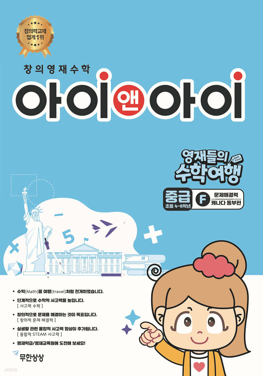 창의영재수학 아이앤아이 중급 F 문제해결력 (캐나다 동부편)