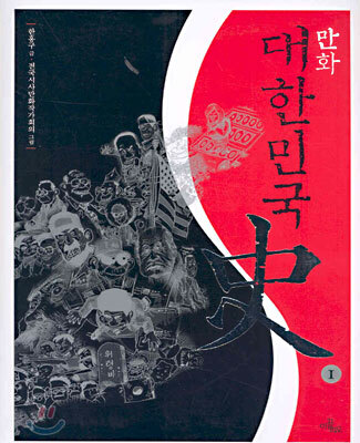 만화 대한민국사 1