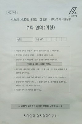 시대인재 서바이벌 모의고사 온라인 1회 킬러 유사 연계 극대 문항 수학영역