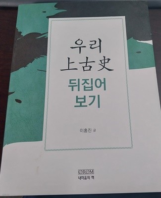 우리 상고사 뒤집어 보기