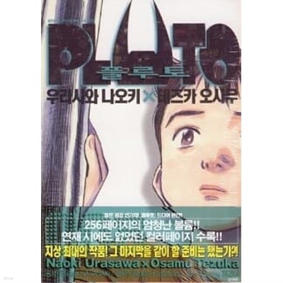 PLUTO 플루토(1~8완) > 코믹(큰사이즈)