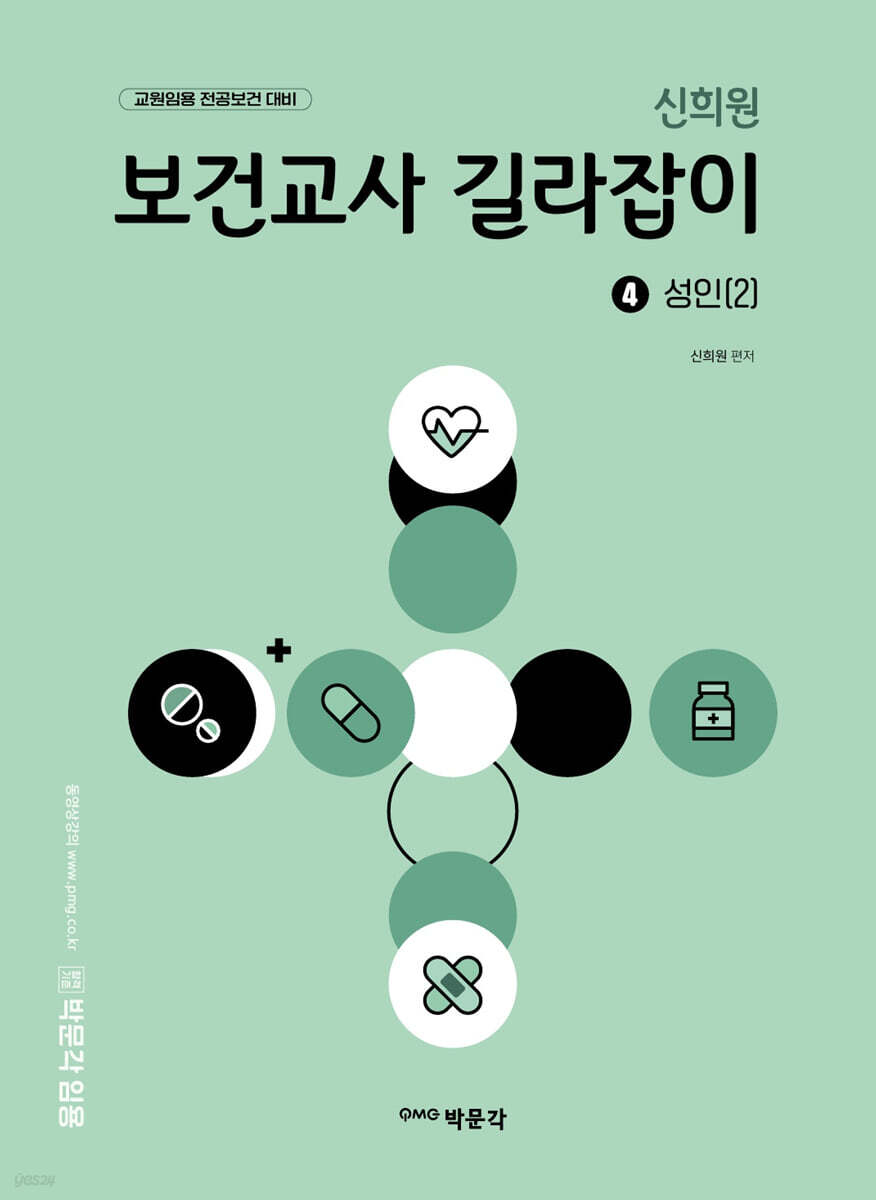 신희원 보건교사 길라잡이 4 성인(2)