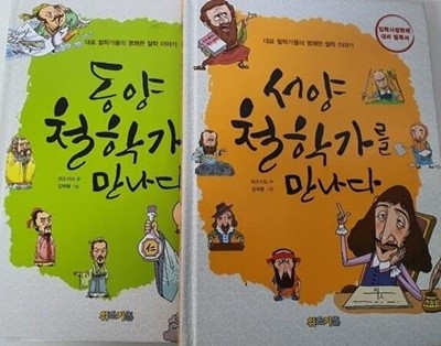 서양 철학가를 만나다 / 동양 철학가를 만나다 (전2권)