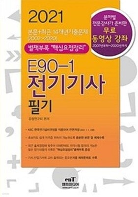 2021 E90-1 전기기사 필기 /(부록 없음)