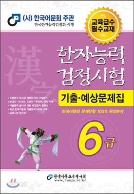 2014 한자능력검정시험 6급 기출예상문제집