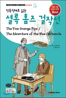 직독직해로 읽는 셜록 홈즈 걸작선