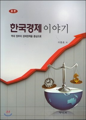 총론 한국경제 이야기