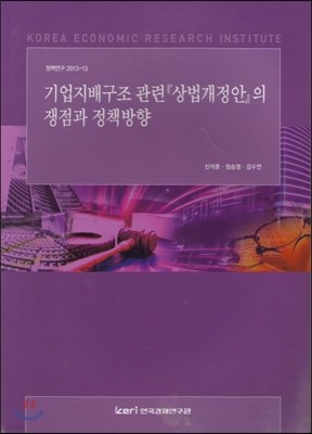 기업지배구조 관련 상법개정안의 쟁점과 정책방향