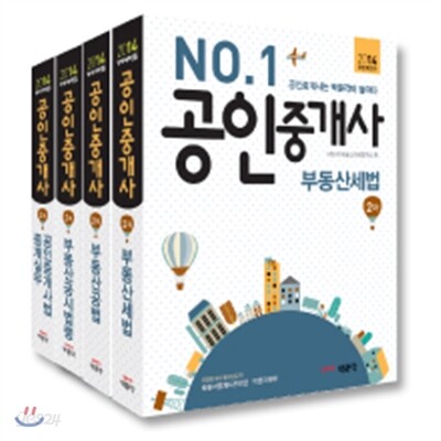 2014 박문각 공인중개사 기본서 2차 세트