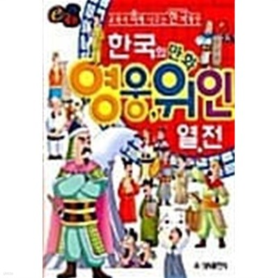 한국의 만화 영웅 위인 열전