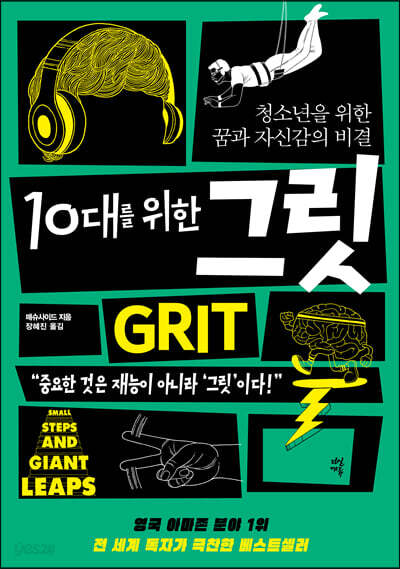 10대를 위한 그릿 : 청소년을 위한 꿈과 자신감의 비결