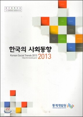 한국의 사회동향 2013