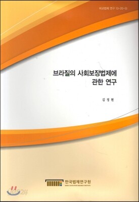 브라질의 사회보장법제에 관한 연구