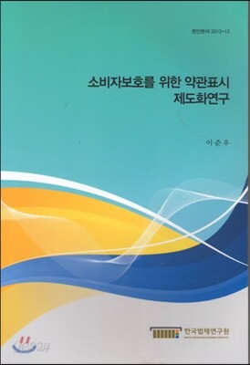 소비자보호를 위한 약관표시 제도화연구