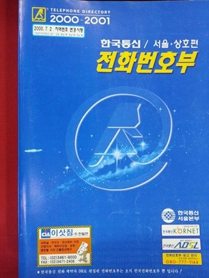 2000-2001 전화번호부 -  서울 상호편 / 1445쪽