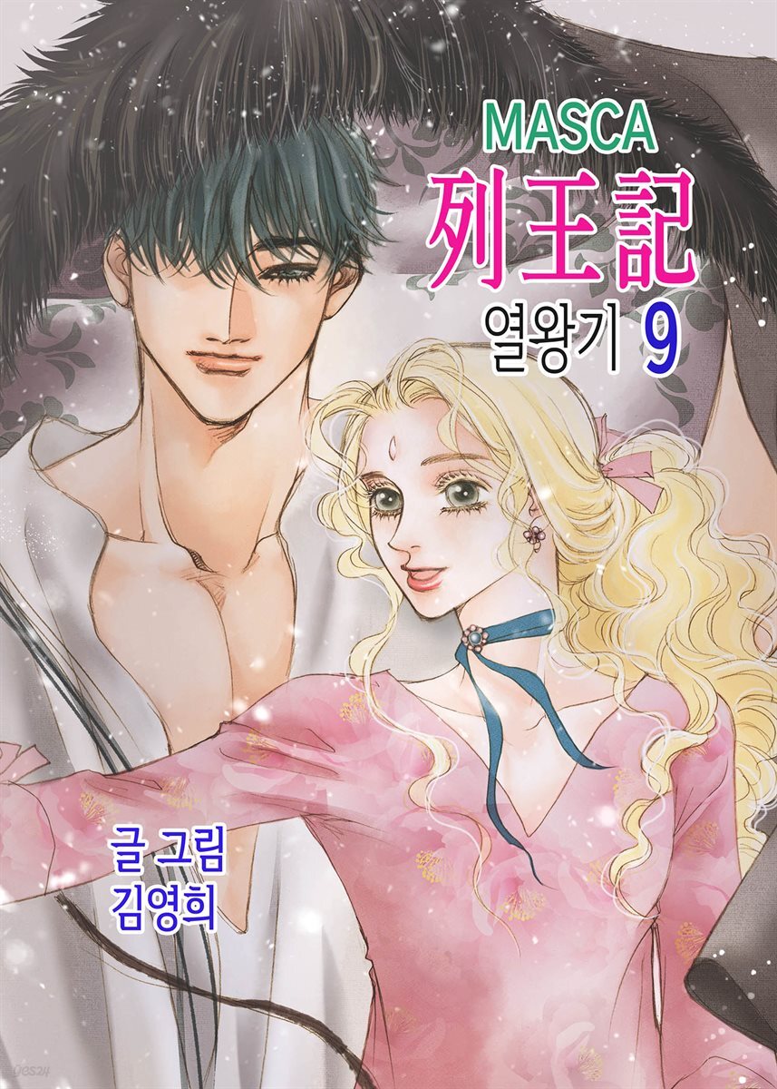 마스카(MASCA) 열왕기 9권