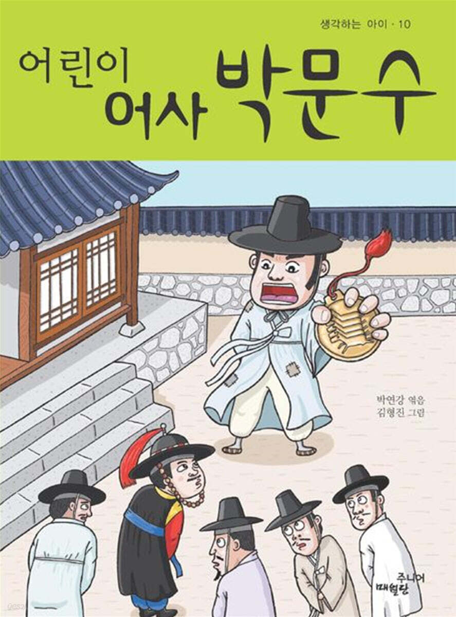 어린이 어사 박문수