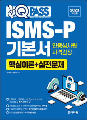 2023 원큐패스 ISMS-P 기본서 인증심사원 자격검정 [핵심이론+실전문제]