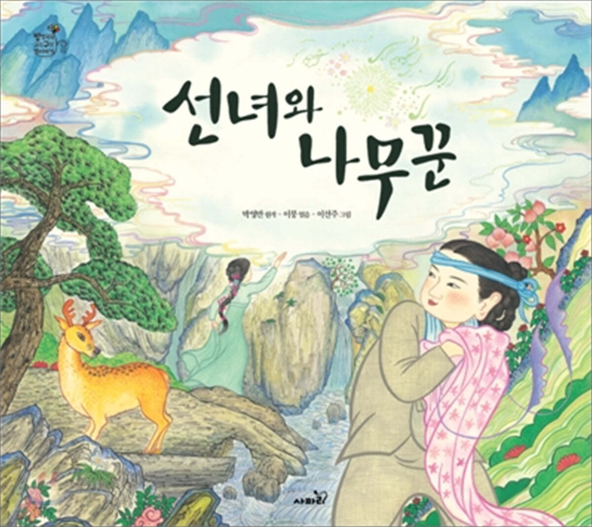 선녀와 나무꾼