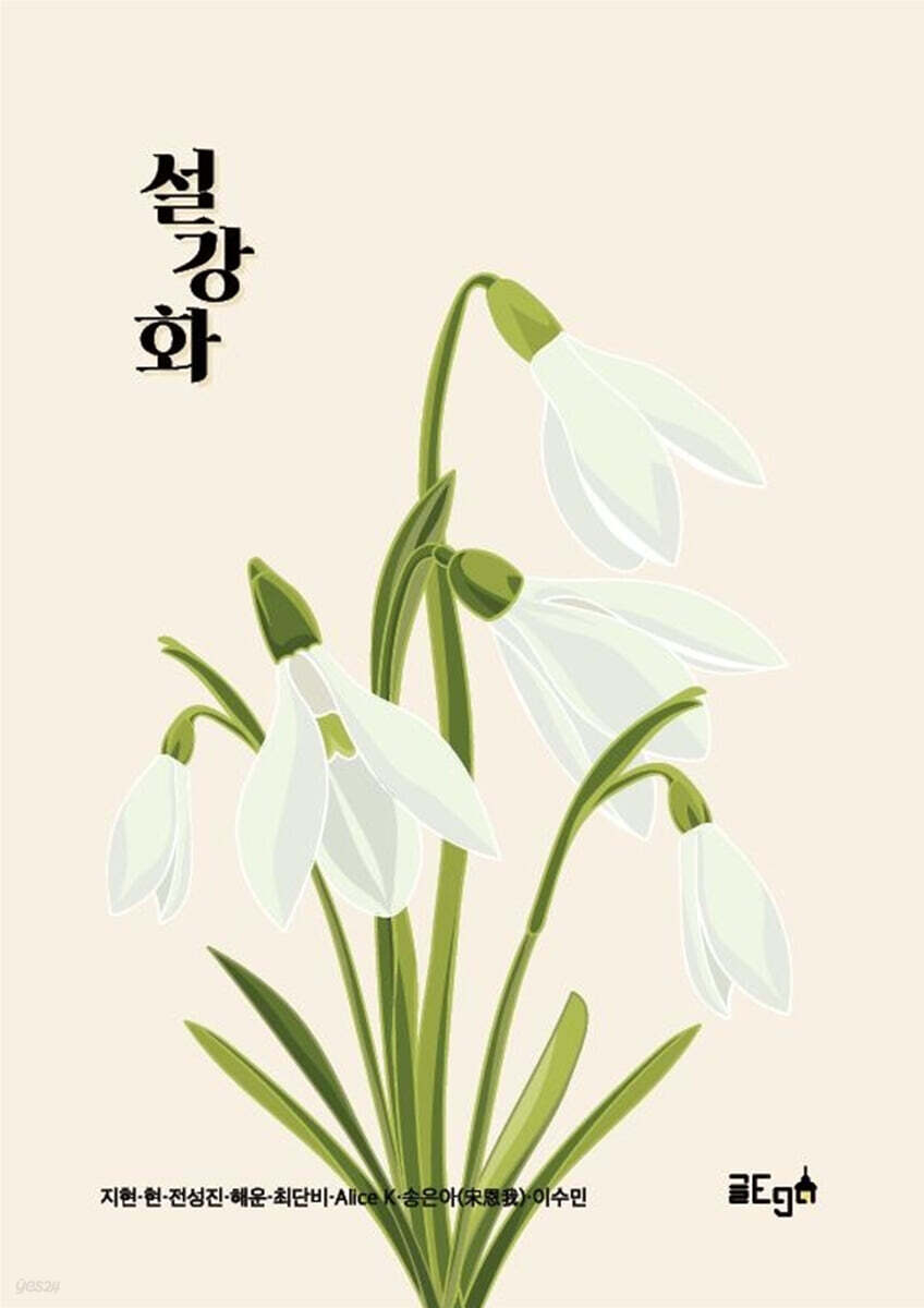 설강화