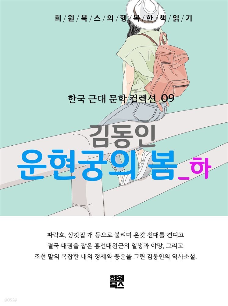 김동인-운현궁의 봄(하)