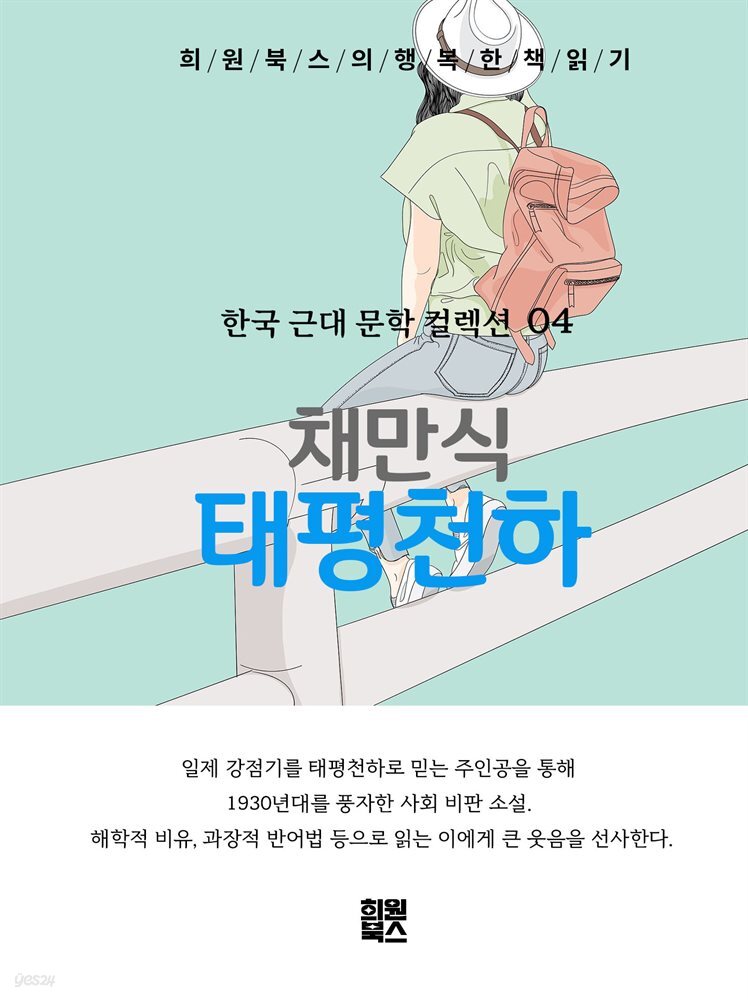채만식-태평천하