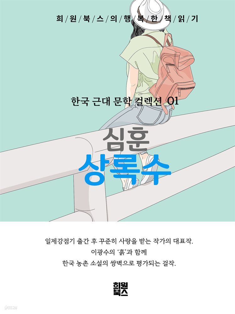 심훈 - 상록수