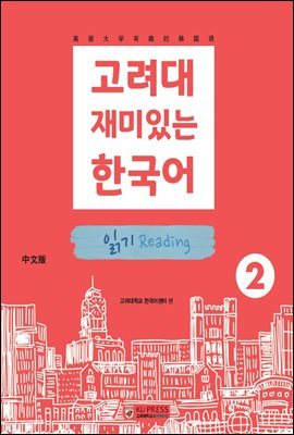 고려대 재미있는 한국어 2 읽기 (중국어판)