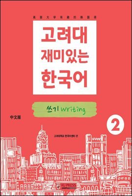 고려대 재미있는 한국어 2 쓰기 (중국어판)
