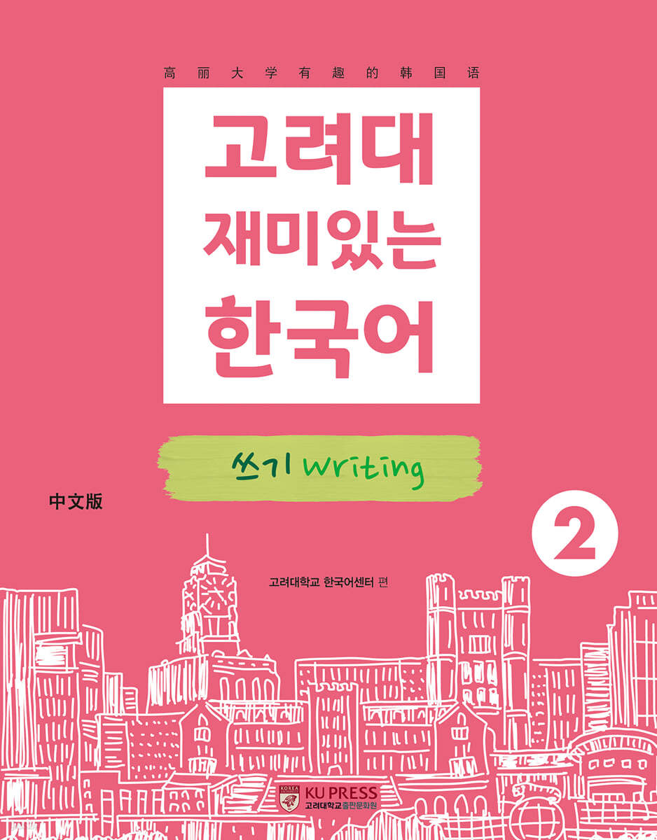 고려대 재미있는 한국어 2 쓰기 (중국어판)