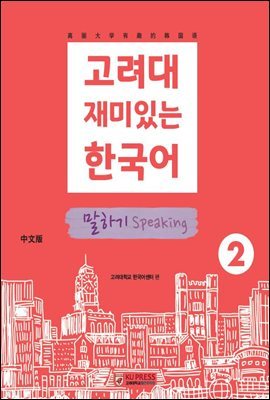 고려대 재미있는 한국어 2  말하기 (중국어판)