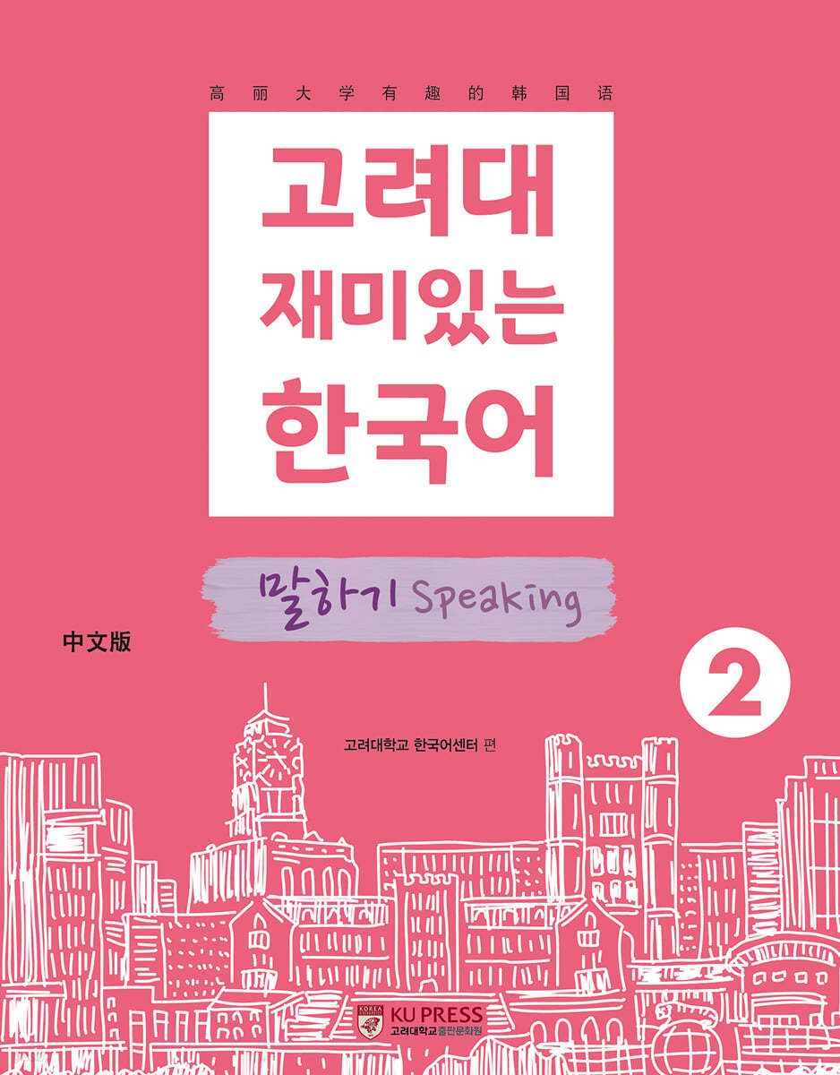 고려대 재미있는 한국어 2  말하기 (중국어판)